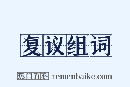 复议组词是什么意思的图片